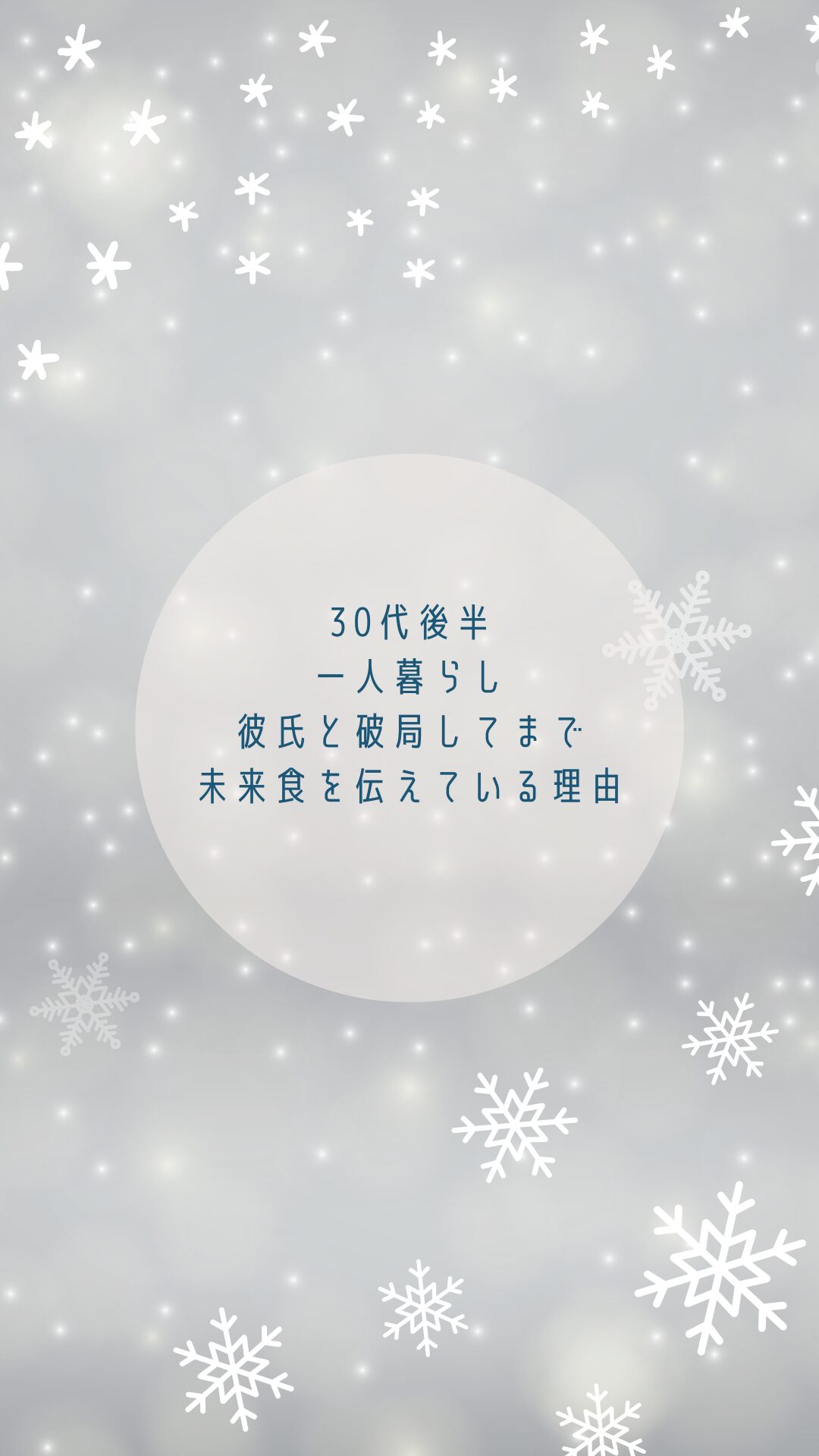 彼氏と破局してまで(30代後半未婚・一人暮らし)　未来食を伝えている理由